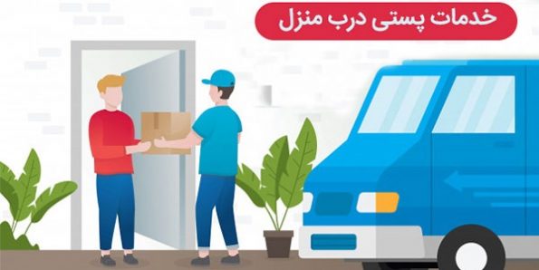 معرفی خدمات ارسال درب منزل تهران
